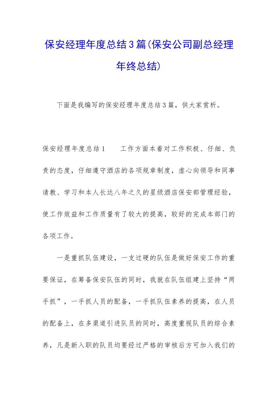 保安经理年度总结3篇_第1页