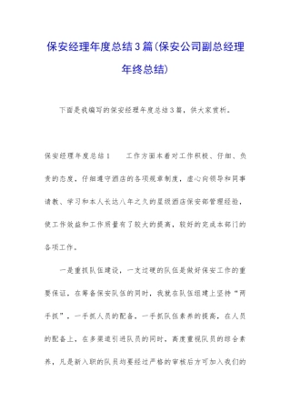 保安经理年度总结3篇