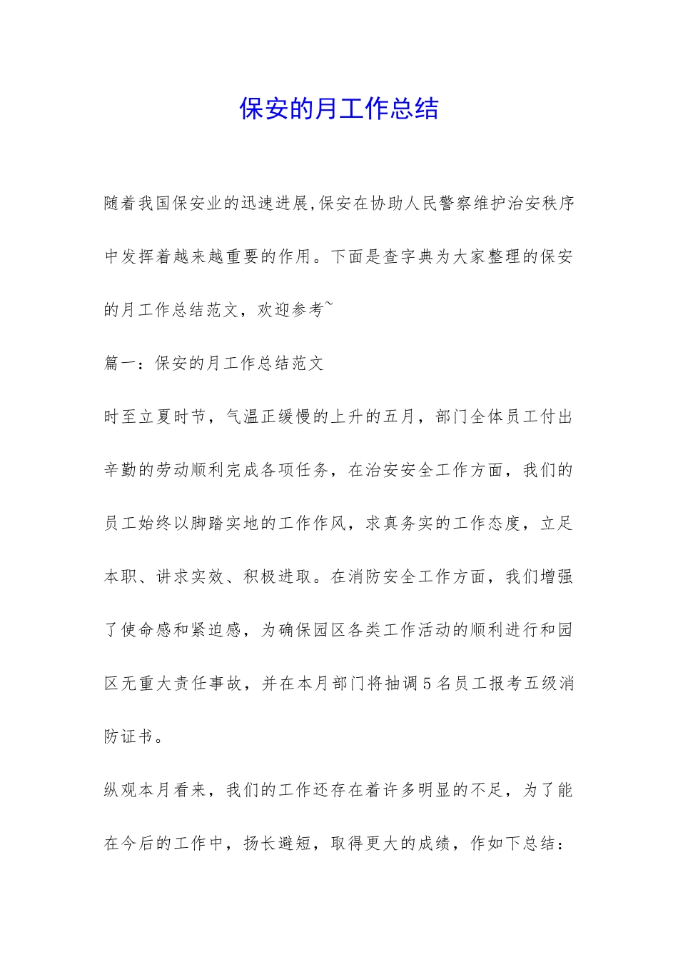 保安的月工作总结-_第1页