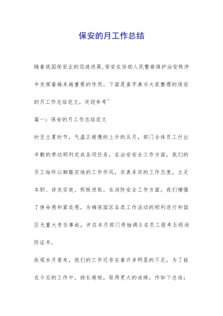保安的月工作总结-