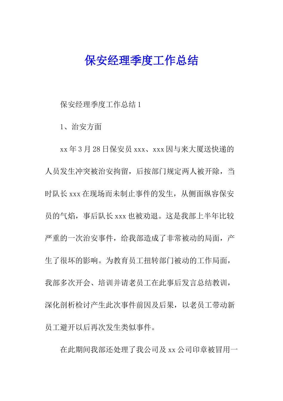 保安经理季度工作总结_第1页