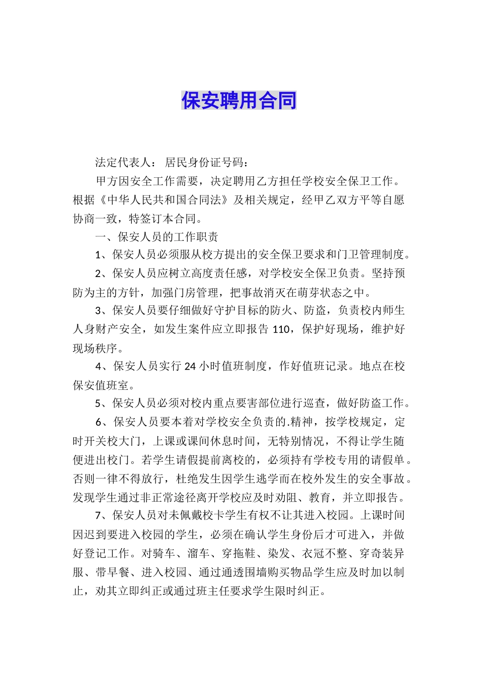 保安聘用合同_第1页