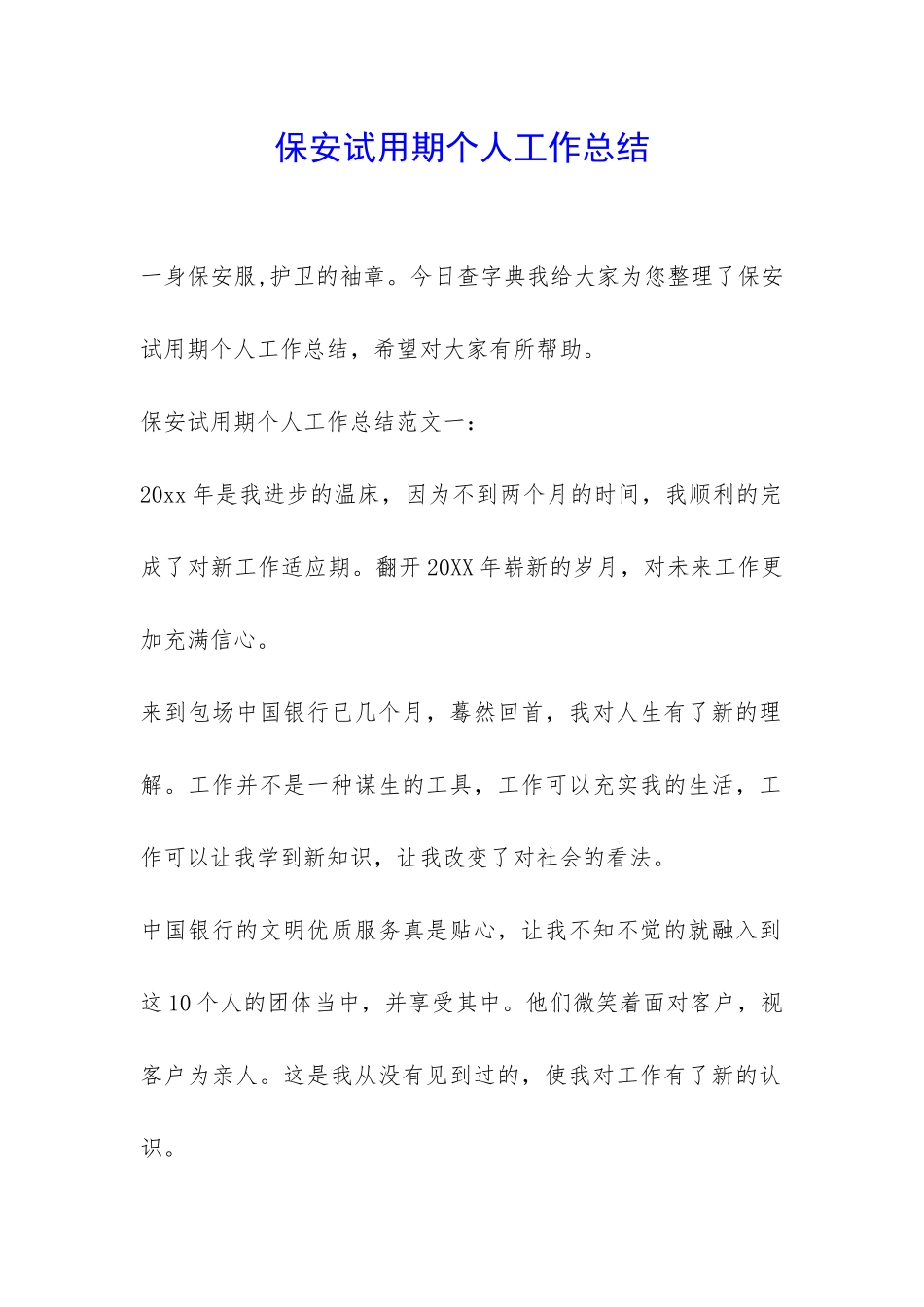 保安试用期个人工作总结-_第1页