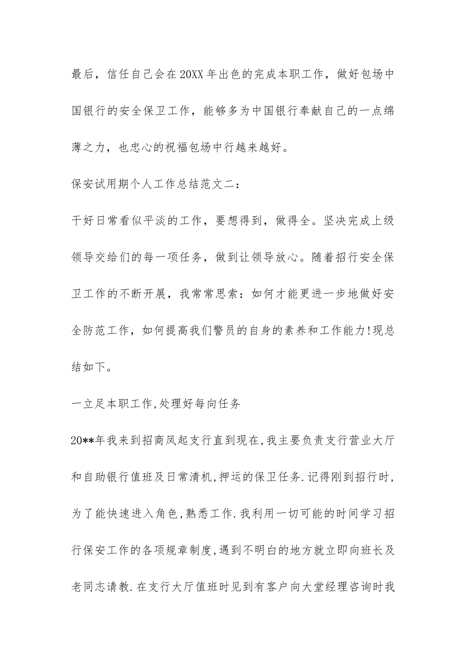 保安试用期个人工作总结-_第3页