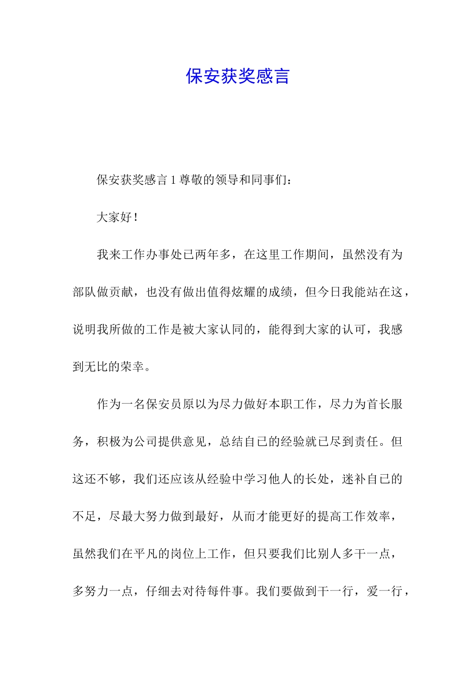保安获奖感言_第1页