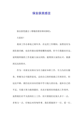 保安获奖感言