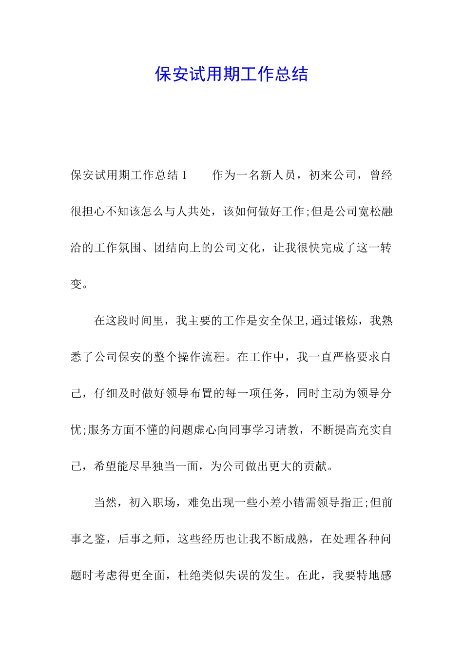 保安试用期工作总结_第1页