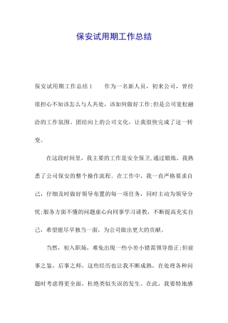 保安试用期工作总结