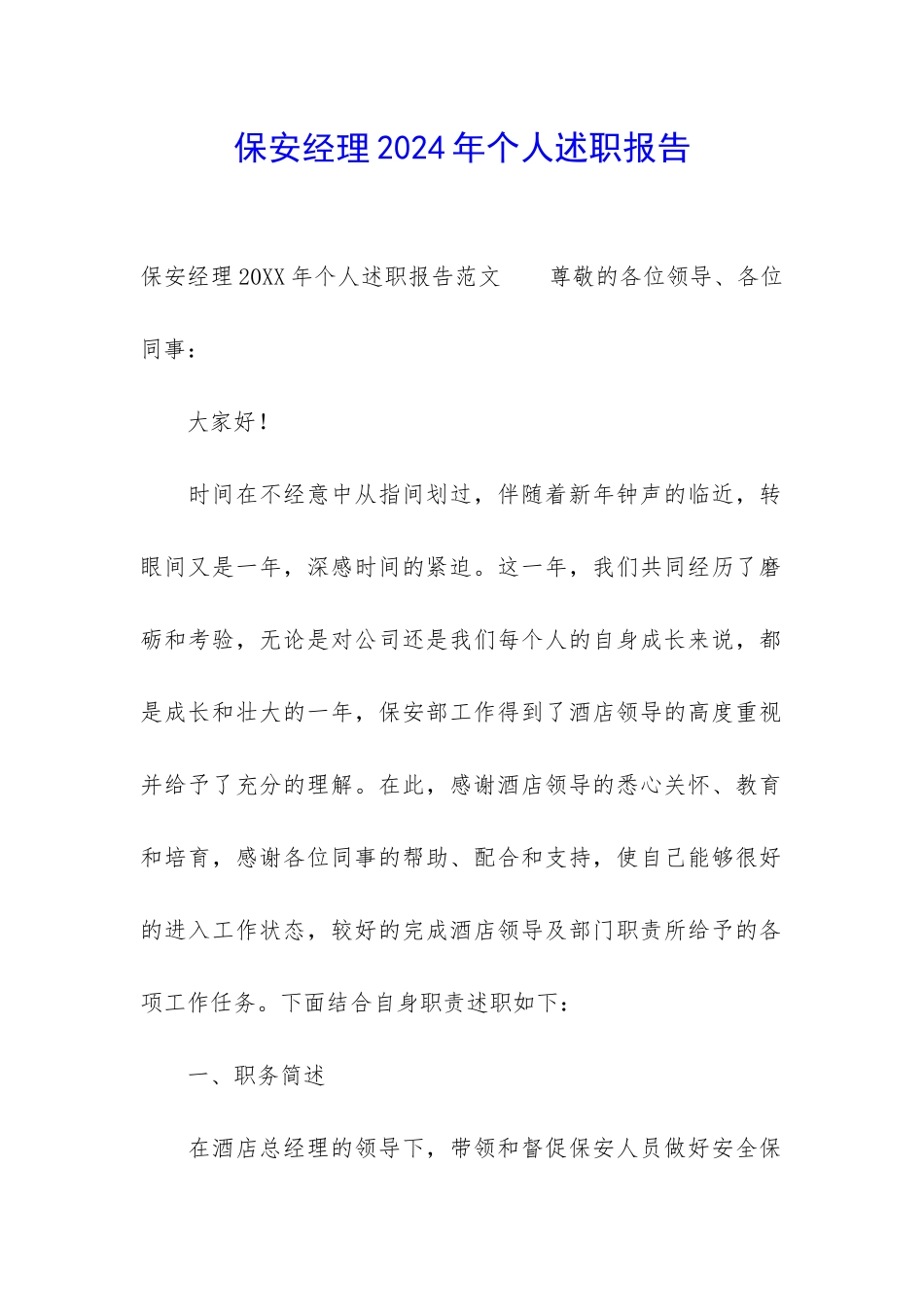 保安经理2024年个人述职报告_第1页
