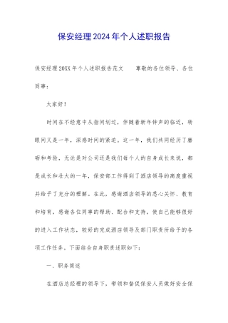 保安经理2024年个人述职报告