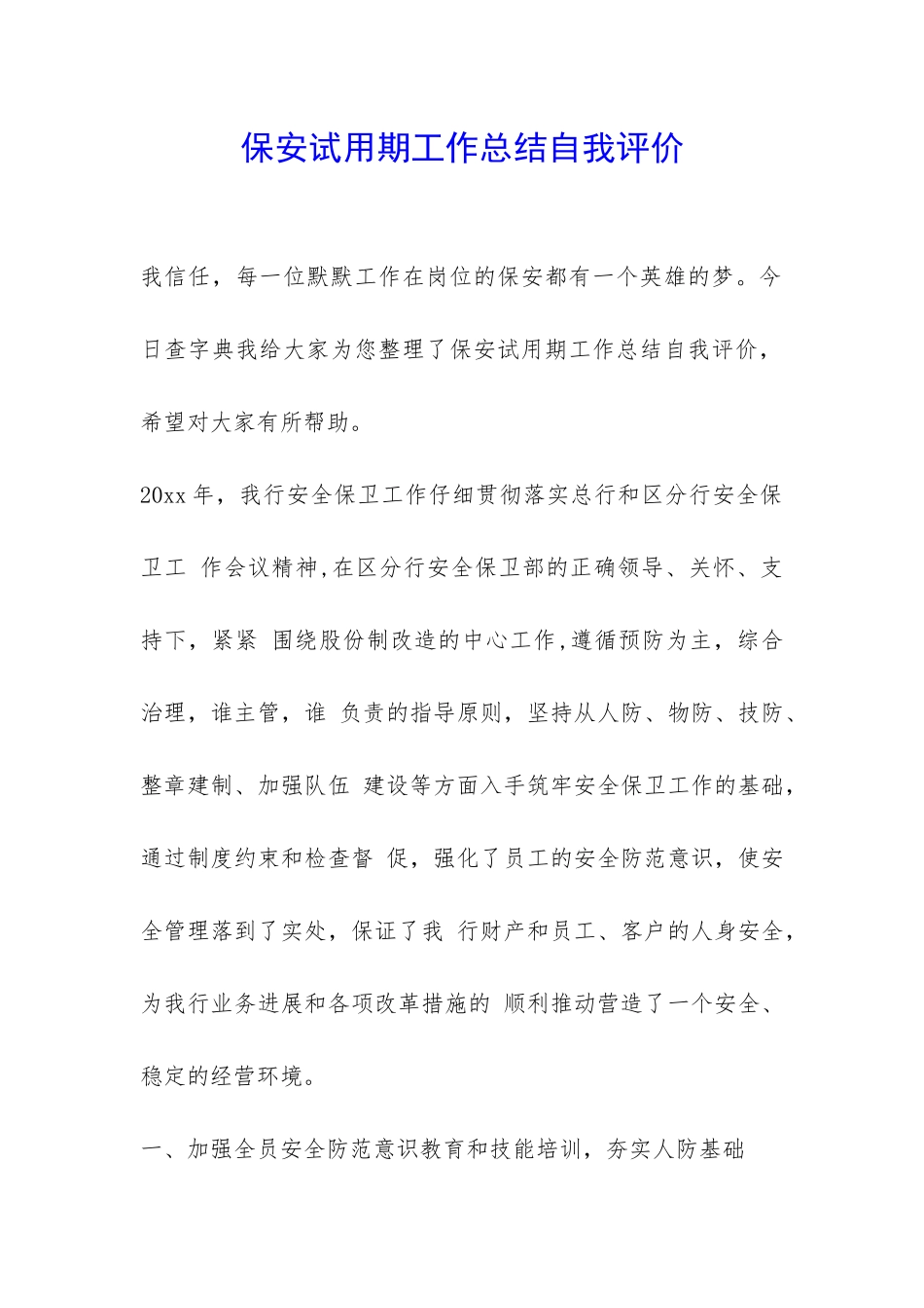 保安试用期工作总结自我评价-_第1页