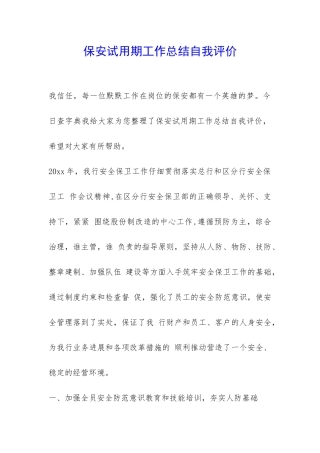 保安试用期工作总结自我评价-