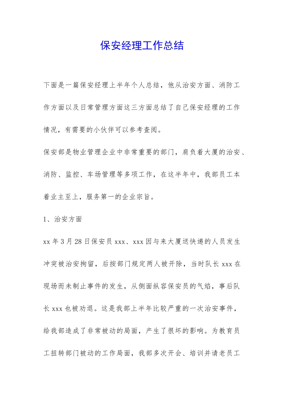 保安经理工作总结-_第1页