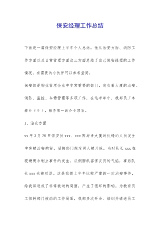 保安经理工作总结-