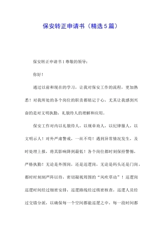 保安转正申请书