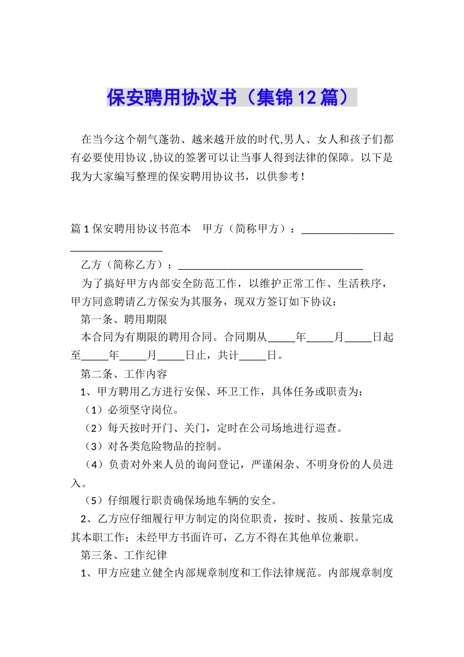 保安聘用协议书_第1页