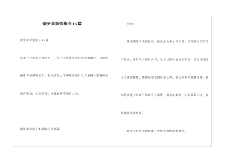 保安辞职信集合15篇