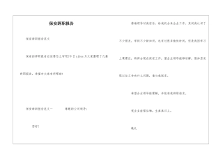保安辞职报告