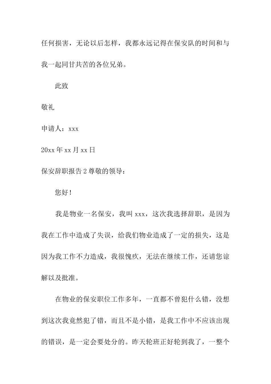 保安辞职报告(15篇)_第3页