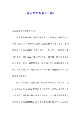 保安辞职报告(15篇)