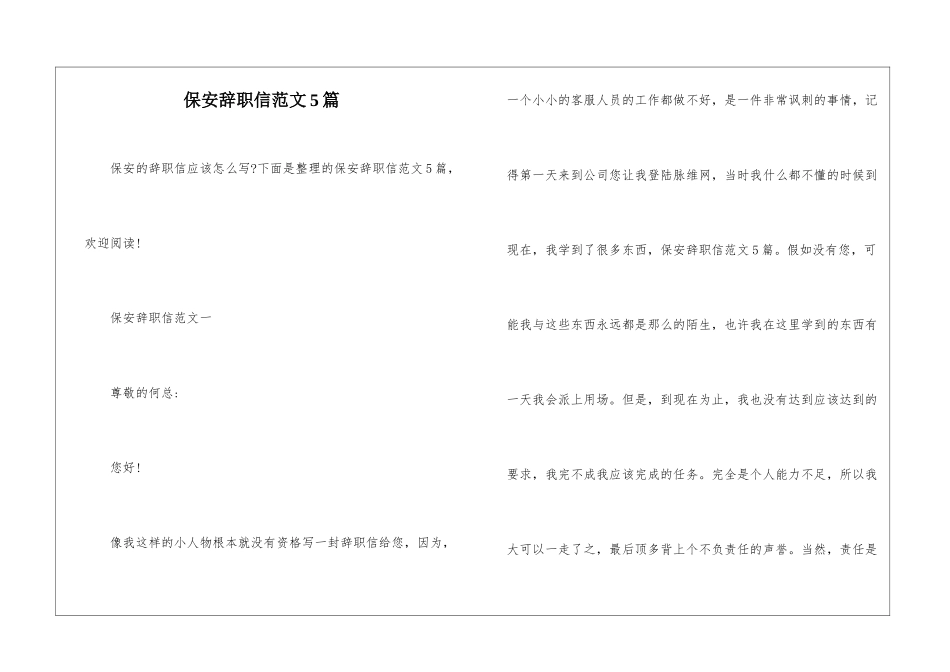 保安辞职信范文5篇-1_第1页