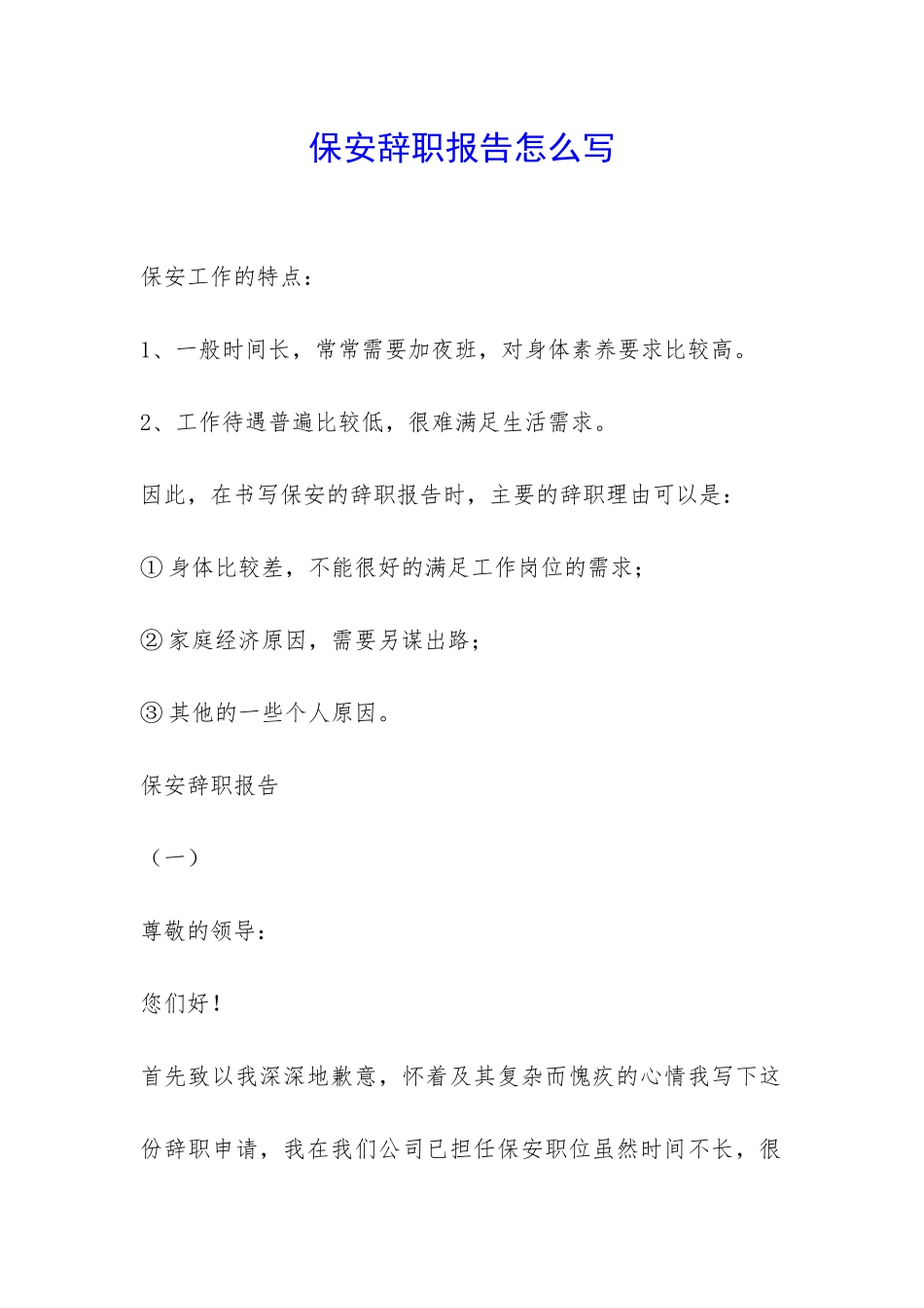 保安辞职报告怎么写-_第1页