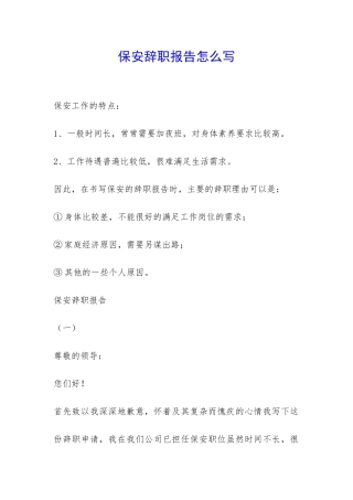保安辞职报告怎么写-
