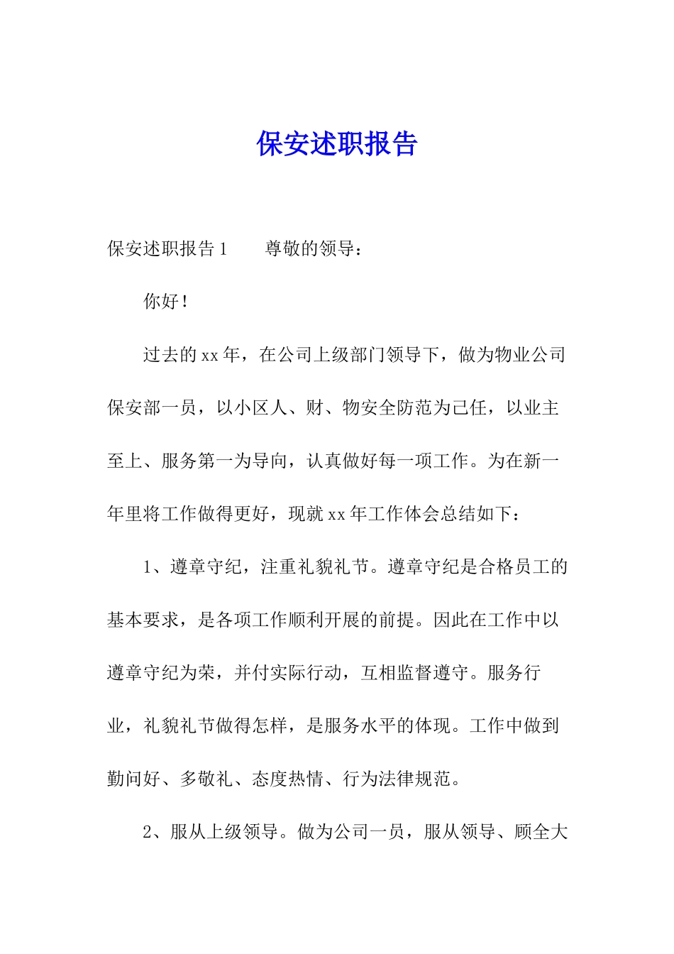 保安述职报告_第1页