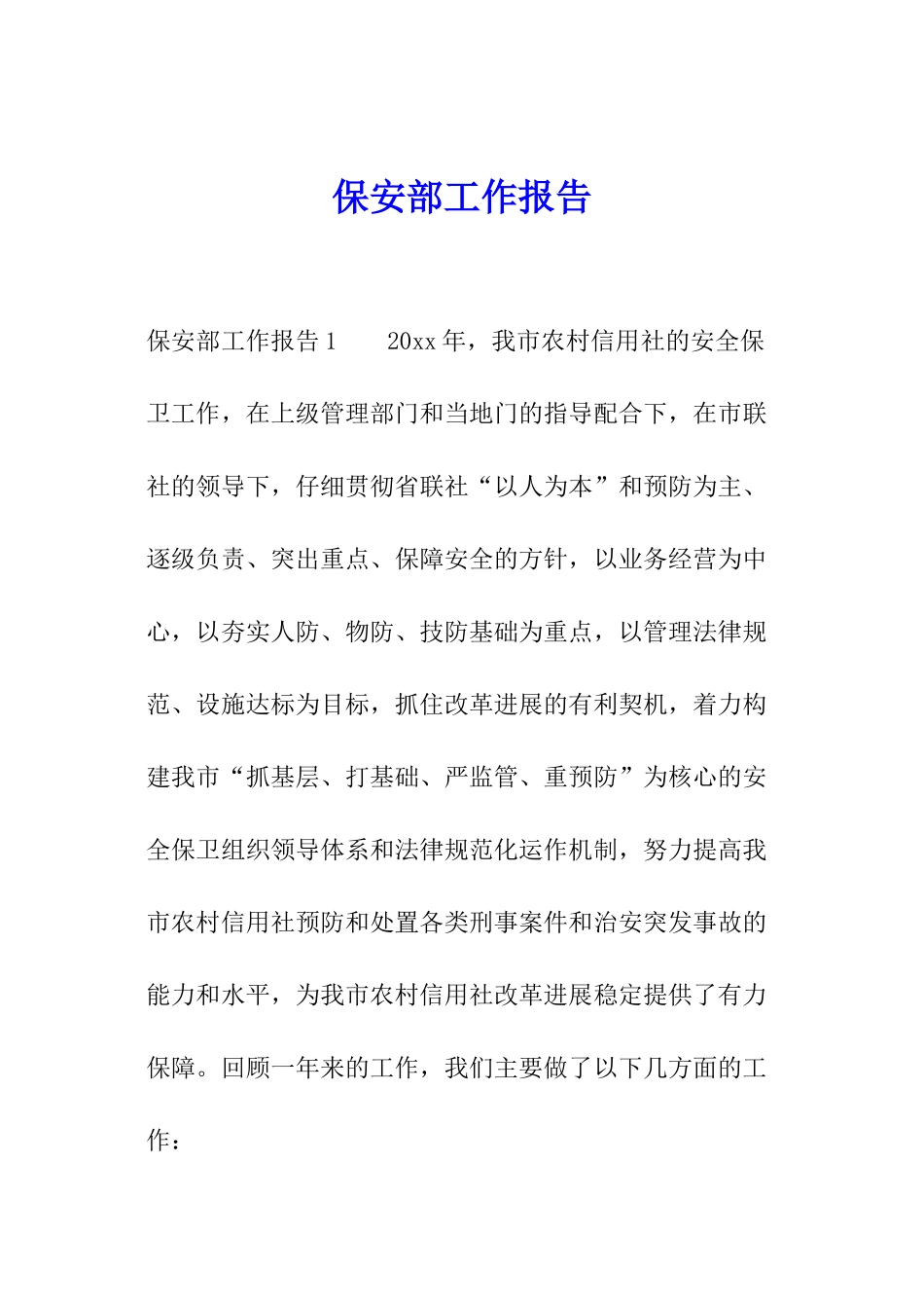 保安部工作报告_第1页