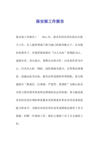保安部工作报告