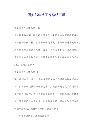 保安部年终工作总结三篇-