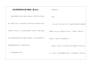 保安辞职简短申请书精选7篇2024