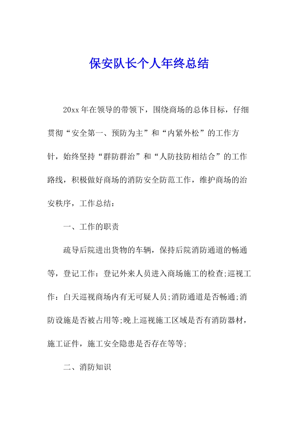 保安队长个人年终总结_第1页