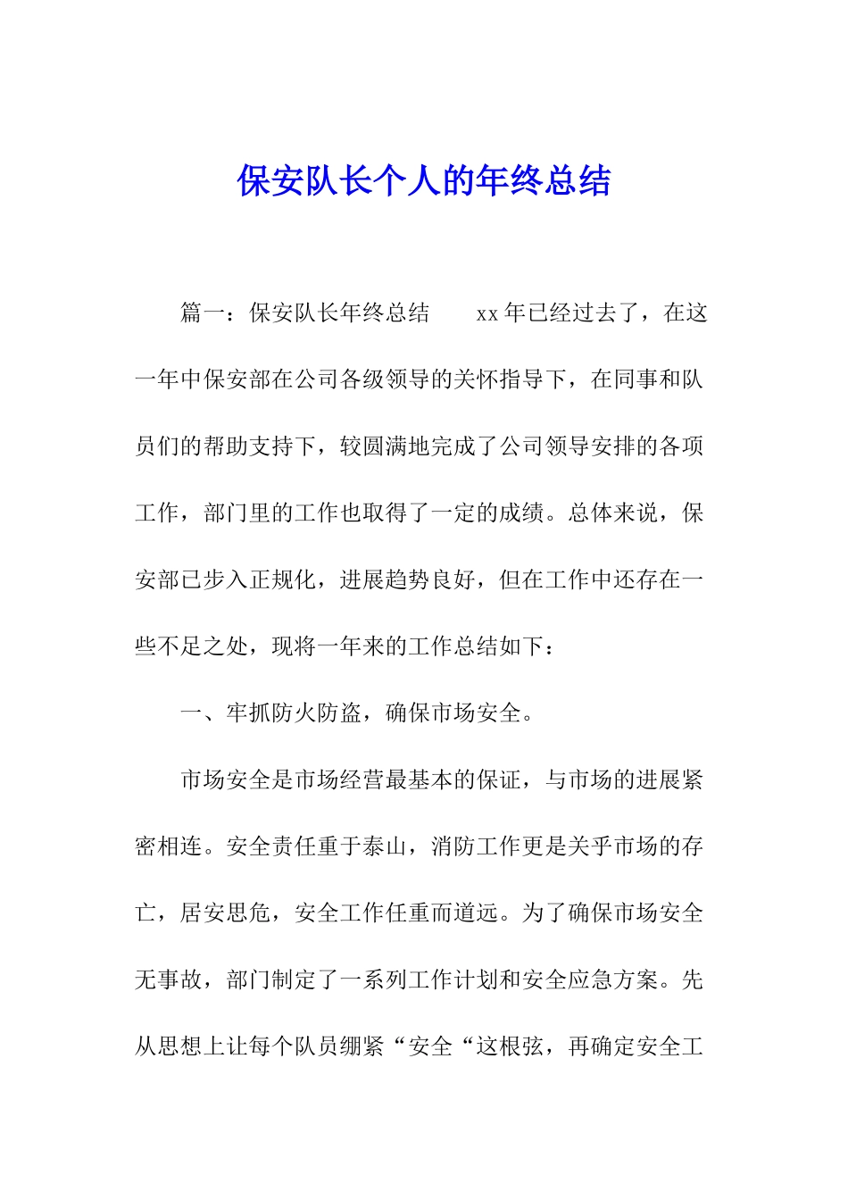 保安队长个人的年终总结_第1页