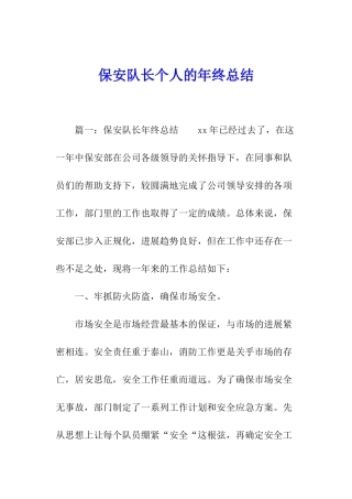 保安队长个人的年终总结