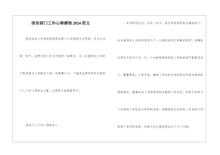 保安部门工作心得感悟2024范文