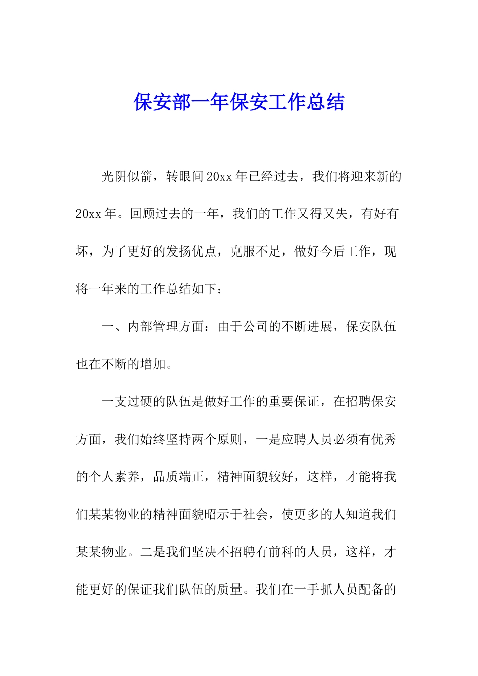 保安部一年保安工作总结_第1页