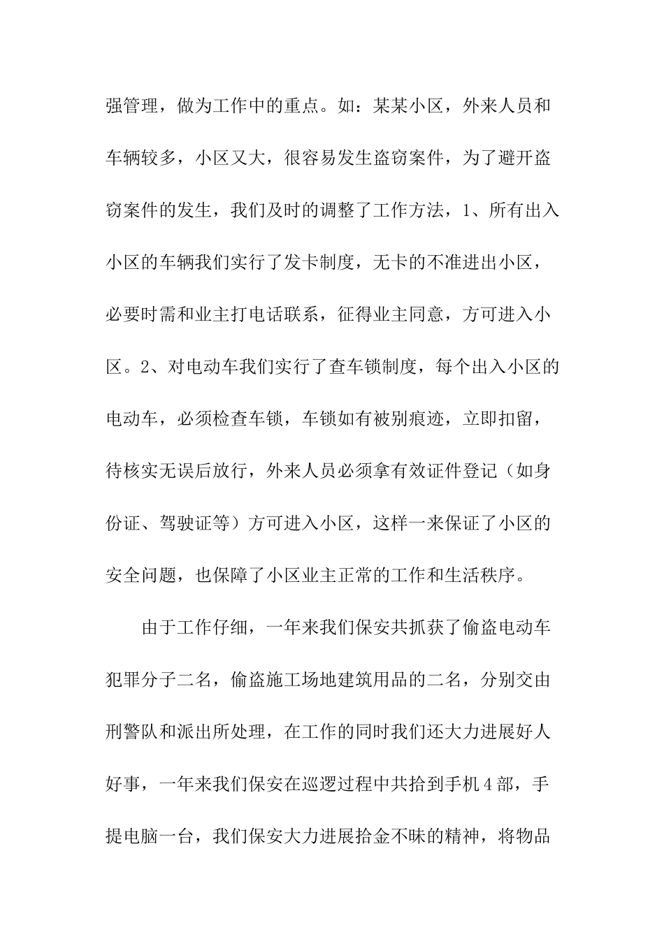 保安部一年保安工作总结_第3页