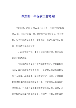 保安部一年保安工作总结