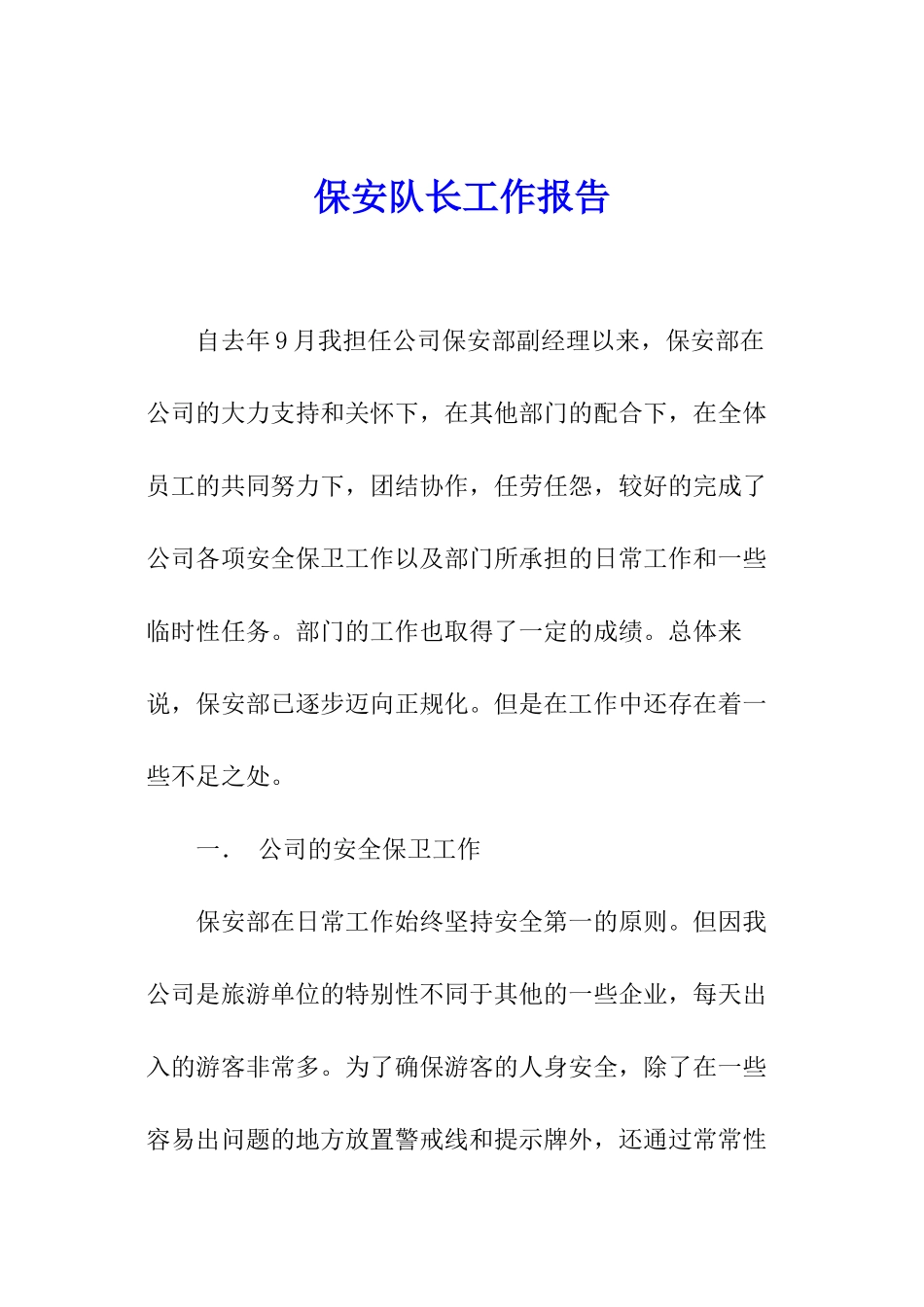 保安队长工作报告_第1页