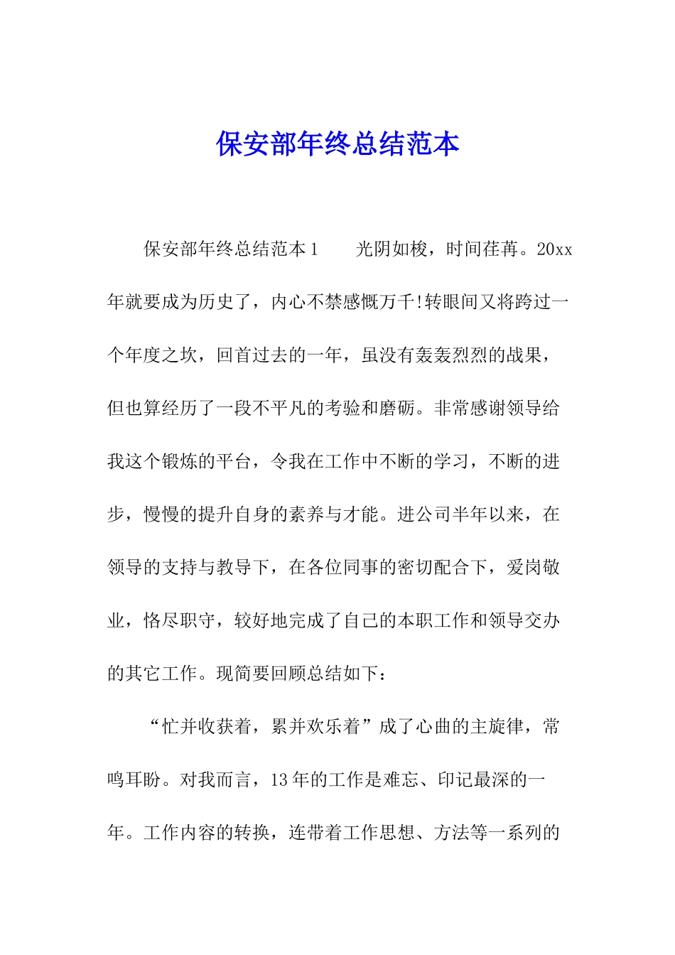 保安部年终总结范本_第1页