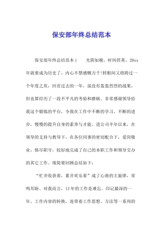 保安部年终总结范本