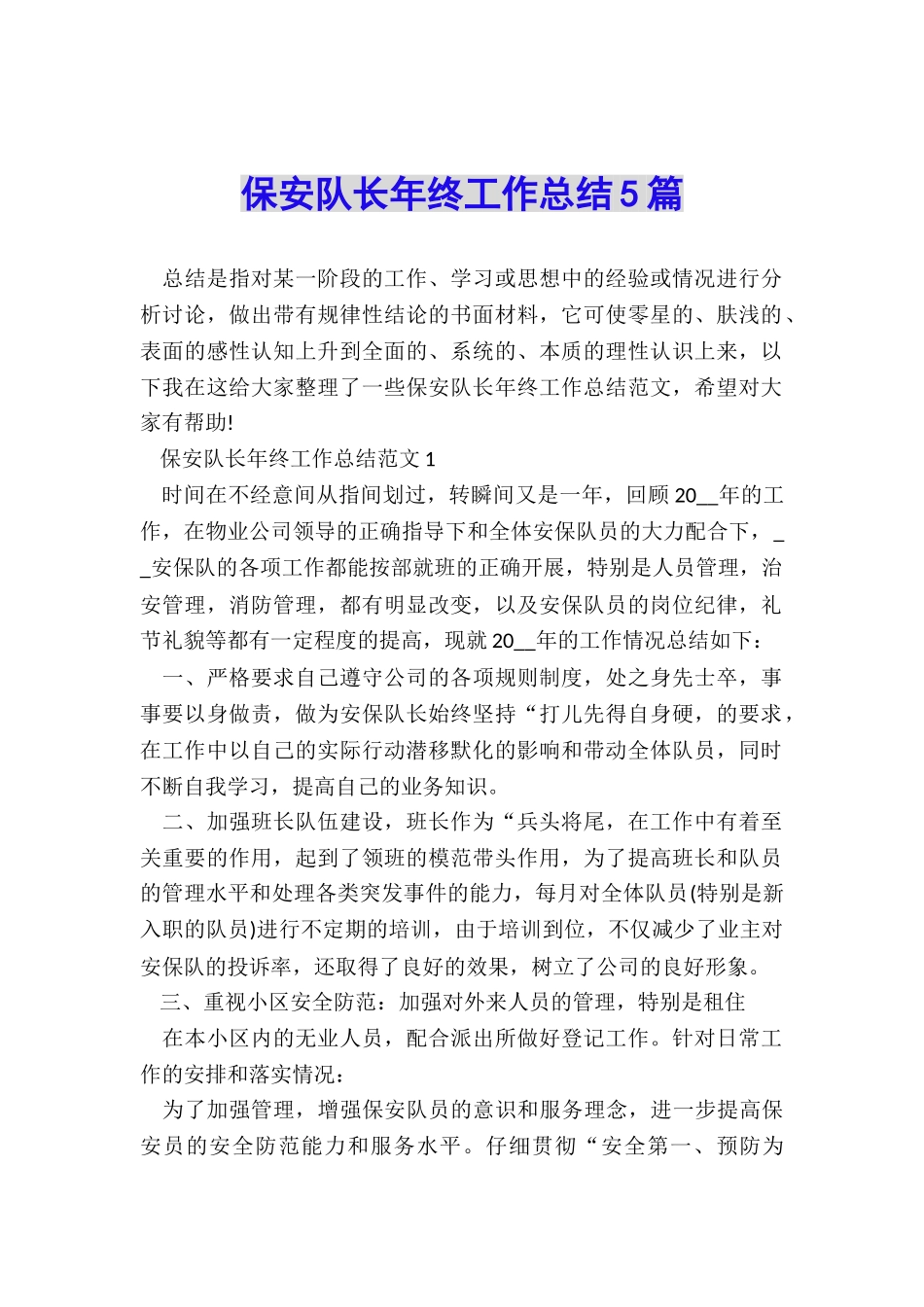 保安队长年终工作总结5篇_第1页