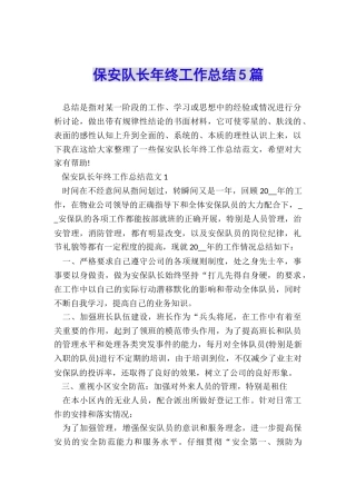 保安队长年终工作总结5篇