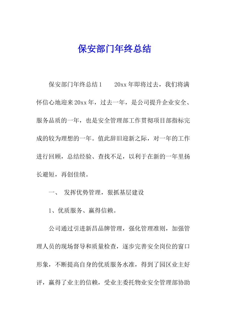 保安部门年终总结_第1页