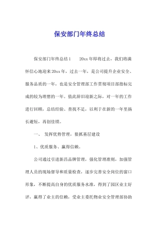 保安部门年终总结