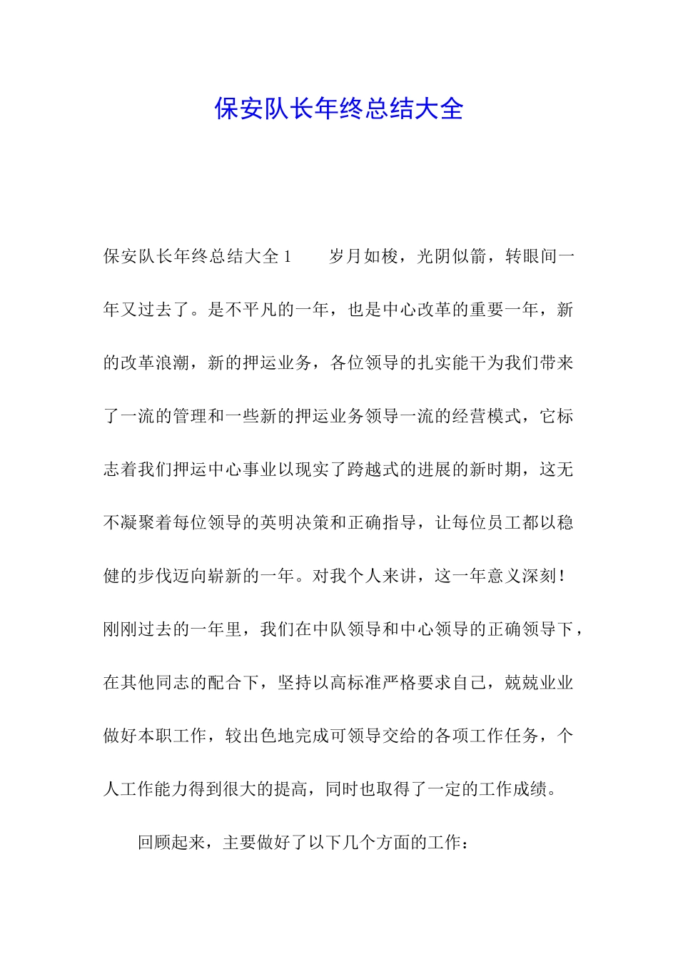 保安队长年终总结大全_第1页