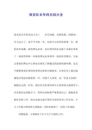 保安队长年终总结大全
