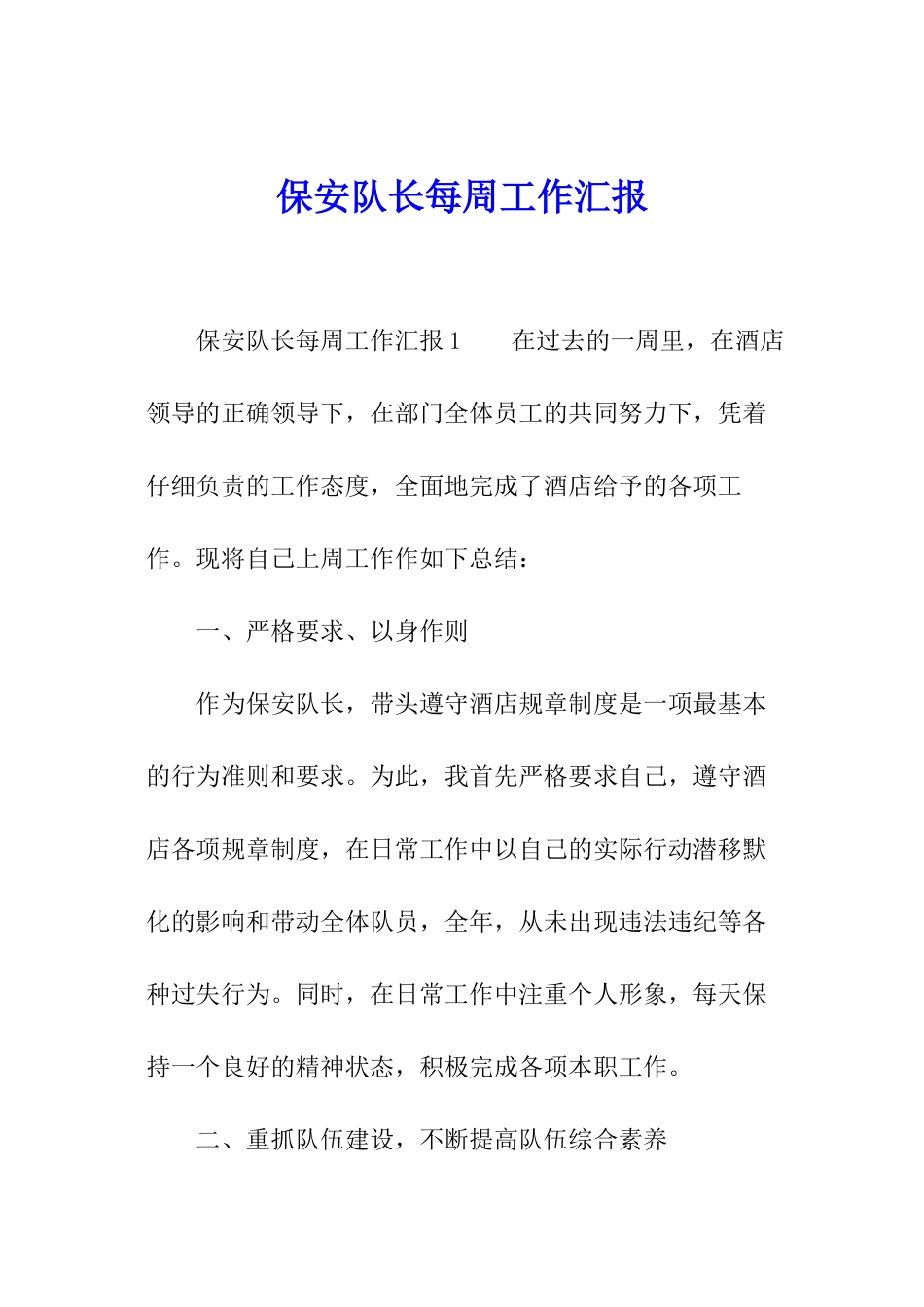 保安队长每周工作汇报_第1页