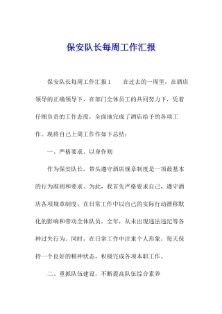 保安队长每周工作汇报